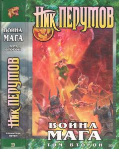Война Мага. Том 2. Миттельшпиль: Цикл "Хранитель Мечей". Книга 4.