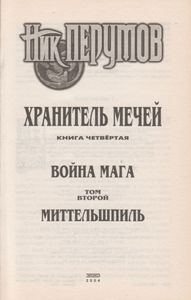 Война Мага. Том 2. Миттельшпиль: Цикл "Хранитель Мечей". Книга 4.