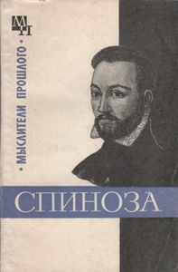 Спиноза