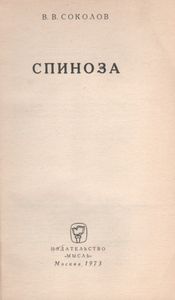 Спиноза