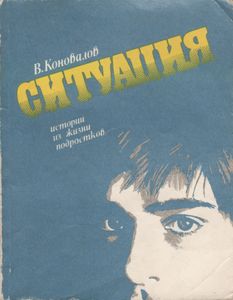 Ситуация: Истории Из Жизни Подростков