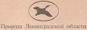Природа Ленинградской Области