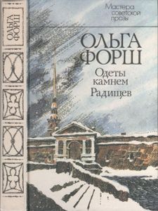 Одеты Камнем / Радищев