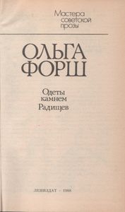 Одеты Камнем / Радищев