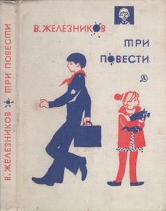 Три Повести