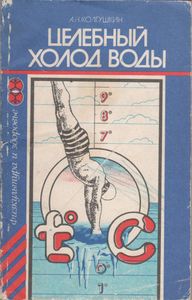 Целебный Холод Воды