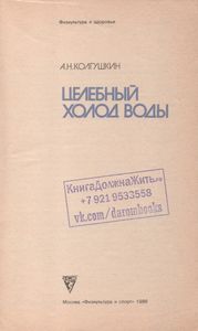 Целебный Холод Воды