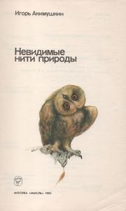 Невидимые Нити Природы