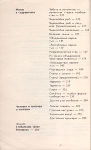 Невидимые Нити Природы