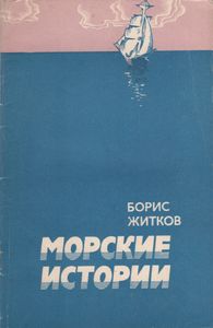 Морские Истории