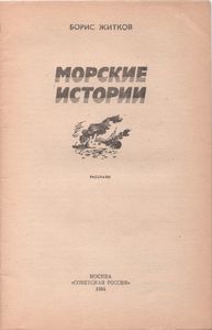Морские Истории