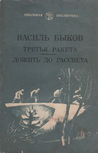 Третья Ракета / Дожить До Рассвета