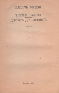 Третья Ракета / Дожить До Рассвета