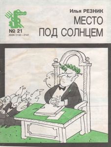 Место Под Солнцем