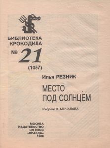 Место Под Солнцем