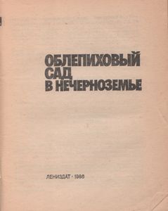 Облепиховый Сад В Нечерноземье