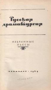 Русская Драматургия