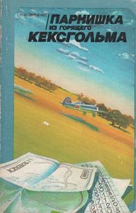 Парнишка Из Горящего Кексгольма