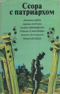 Ссора С Патриархом