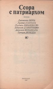 Ссора С Патриархом