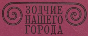 Зодчие Нашего Города