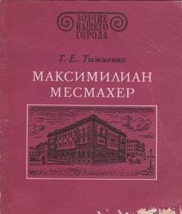 Максимилиан Месмахер