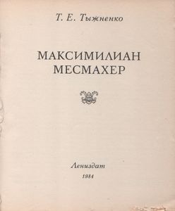 Максимилиан Месмахер