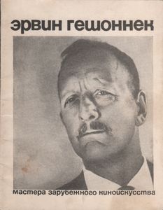 Эрвин Гешшонек