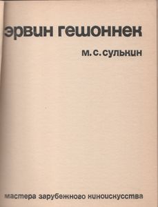 Эрвин Гешшонек