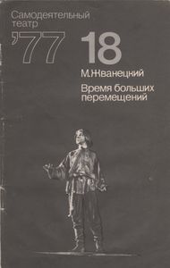 Время Больших Перемещений. Репертуар Для Эстрадного Концерта