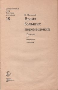 Время Больших Перемещений. Репертуар Для Эстрадного Концерта