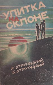 Улитка На Склоне