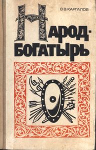 Народ-Богатырь