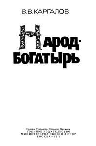 Народ-Богатырь