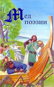 Мёд Поэзии