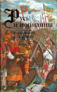 Русь И Норманны