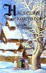 Наследие Конунгов
