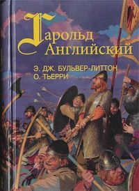 Гарольд Английский