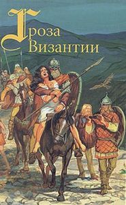 Гроза Византии
