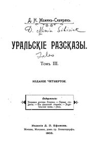 Уральскiе разсказы. Томъ 3-4