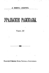 Уральскiе разсказы. Томъ 3-4