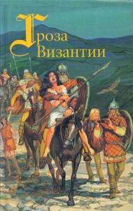 Гроза Византии