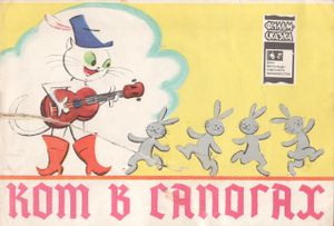 Кот В Сапогах