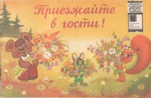 Приезжайте В Гости!