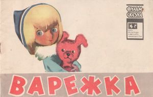 Варежка
