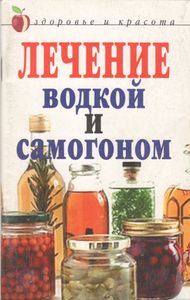 Лечение Водкой И Самогоном