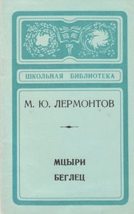 Мцыри / Беглец
