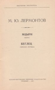Мцыри / Беглец
