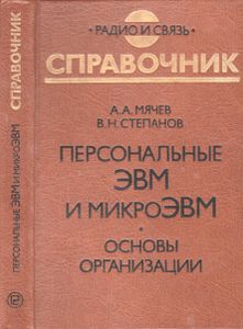 Персональные ЭВМ И МикроЭВМ. Основы Организации: Справочник