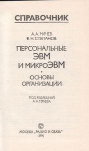 Персональные ЭВМ И МикроЭВМ. Основы Организации: Справочник